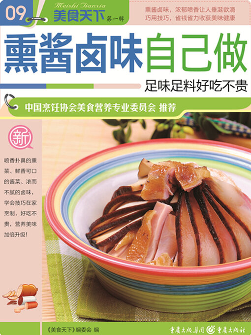 Title details for 熏酱卤味自己做（美食天下·第1辑） by 《美食天下》编委会 - Available